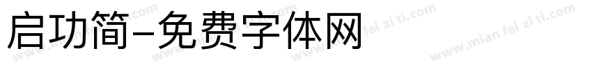启功简字体转换