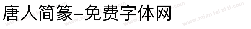 唐人简篆字体转换