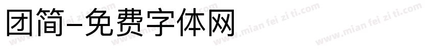 团简字体转换