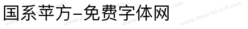国系苹方字体转换