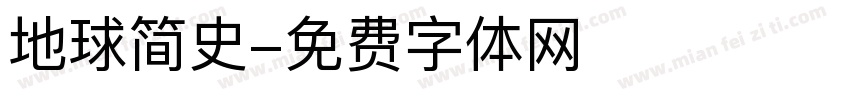 地球简史字体转换