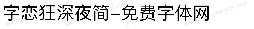 字恋狂深夜简字体转换