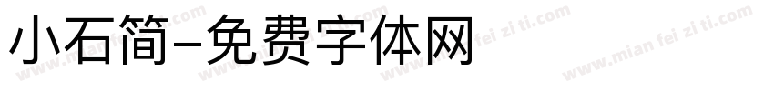 小石简字体转换