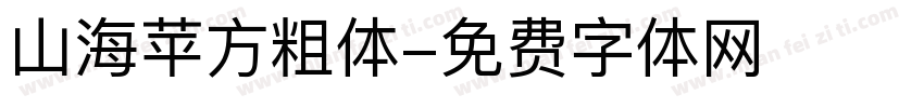 山海苹方粗体字体转换