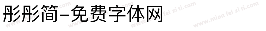 彤彤简字体转换