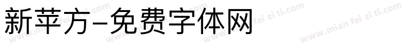 新苹方字体转换