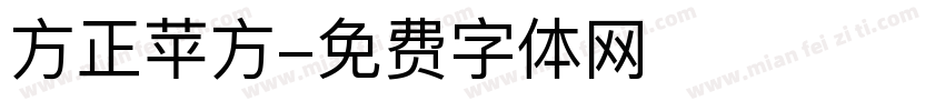 方正苹方字体转换