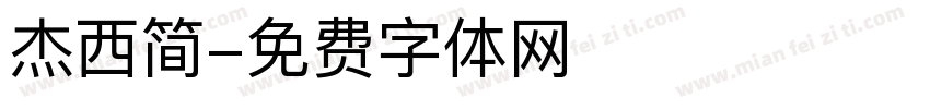 杰西简字体转换