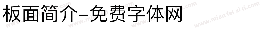 板面简介字体转换