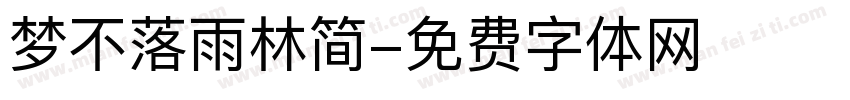梦不落雨林简字体转换