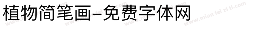 植物简笔画字体转换