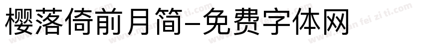 樱落倚前月简字体转换