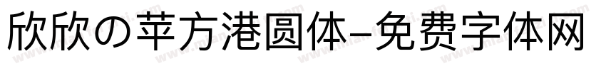 欣欣の苹方港圆体字体转换