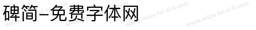 碑简字体转换