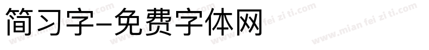 简习字字体转换