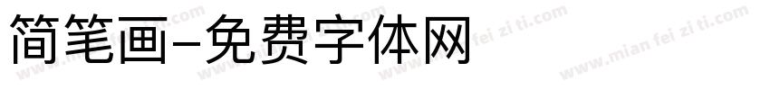 简笔画字体转换