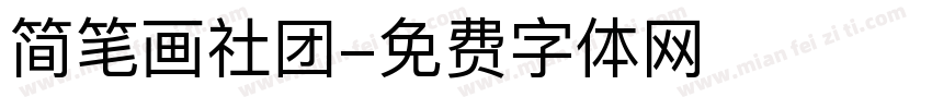 简笔画社团字体转换