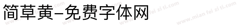 简草黄字体转换