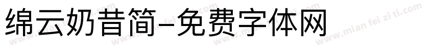 绵云奶昔简字体转换