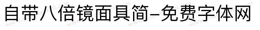 自带八倍镜面具简字体转换