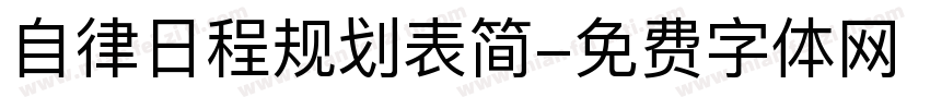 自律日程规划表简字体转换