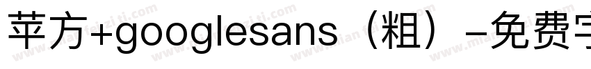 苹方+googlesans（粗）字体转换