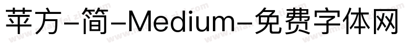 苹方-简-Medium字体转换