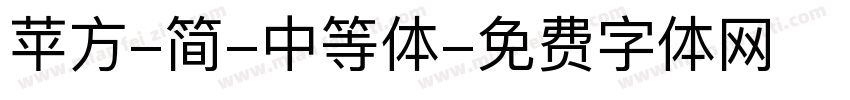 苹方-简-中等体字体转换