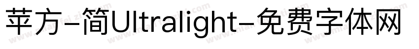 苹方-简Ultralight字体转换