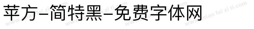 苹方-简特黑字体转换