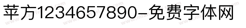 苹方1234657890字体转换