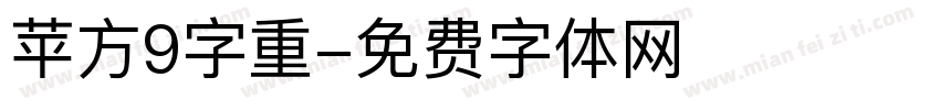 苹方9字重字体转换