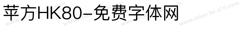 苹方HK80字体转换