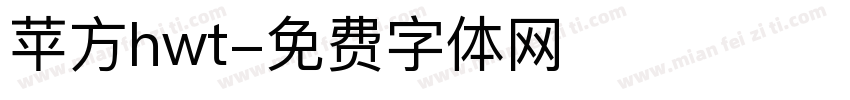 苹方hwt字体转换