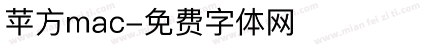 苹方mac字体转换