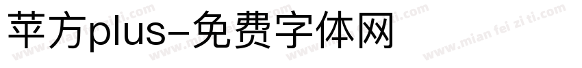 苹方plus字体转换
