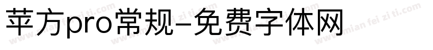 苹方pro常规字体转换