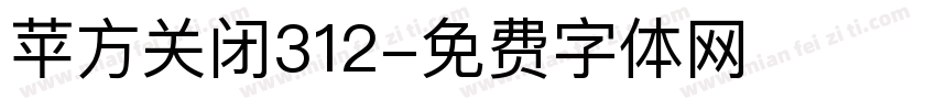 苹方关闭312字体转换