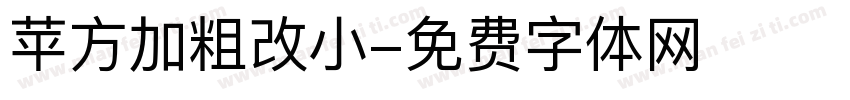 苹方加粗改小字体转换