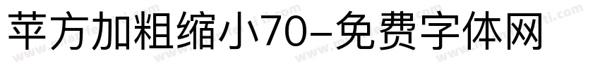 苹方加粗缩小70字体转换