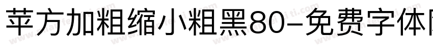 苹方加粗缩小粗黑80字体转换