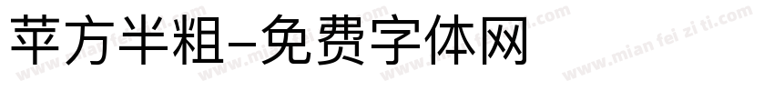 苹方半粗字体转换