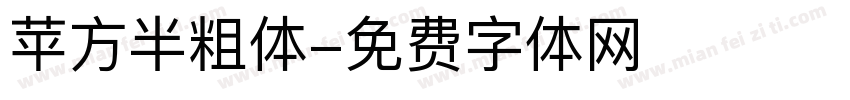 苹方半粗体字体转换