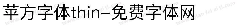 苹方字体thin字体转换