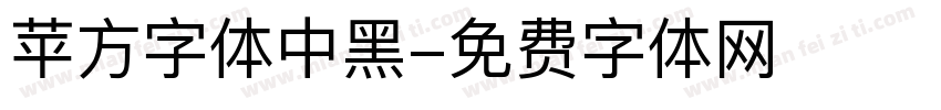 苹方字体中黑字体转换