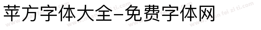 苹方字体大全字体转换
