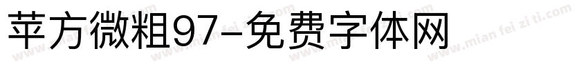 苹方微粗97字体转换