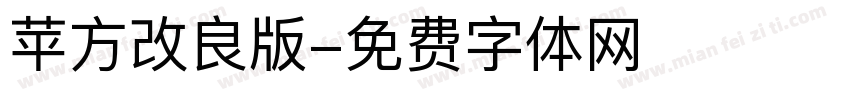 苹方改良版字体转换