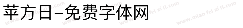 苹方日字体转换