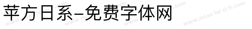 苹方日系字体转换